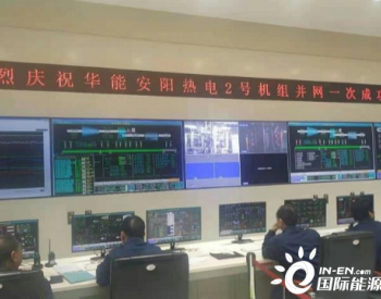华能河南安阳2号机组并网一次成功