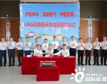沪东中华和<em>深圳燃气</em>签署1+1艘79960方LNG船建造合同