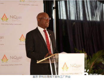 罗利总理宣布NiQuan Energy位于特立尼达和多巴哥皮埃尔角城的<em>天然气液化</em>工厂投入运营