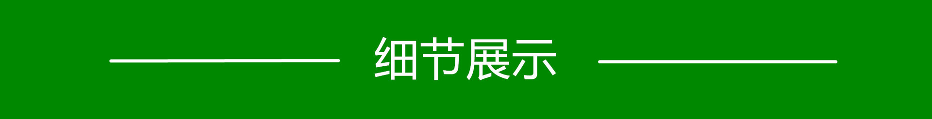 细节展示