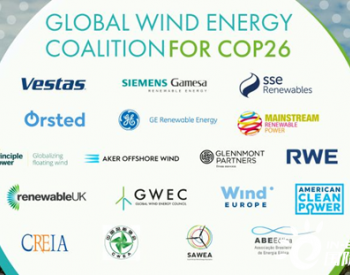 第26届联合国气候变化大会（COP26）<em>全球风电行业</em>联盟成立
