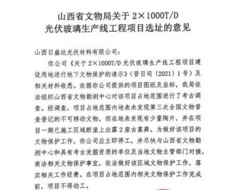 山西省文物局关于2×1000TD<em>光伏玻璃生产线</em>工程项目选址的意见