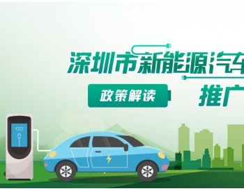 广东《深圳市<em>新能源汽车推广应用</em>工作方案（2021-2025年）》政策解读