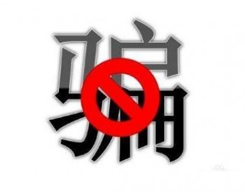 警惕！新型诈骗！充电桩投资骗局大起底！有人已被骗160万…