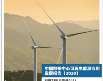 报告 | 《<em>中国数据</em>中心可再生能源应用发展报告（2020）》