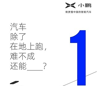 小鹏年底将推出飞行汽车，真的能被大众所<em>接受</em>吗？