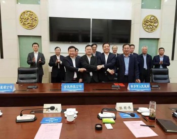 三峡新能源、<em>金风科技</em>、阳光电源、河南省新乡市四方签署战略合作框架协议！