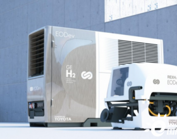<em>丰田汽车</em>欧洲投资EODev扩展零碳排放氢能解决方案