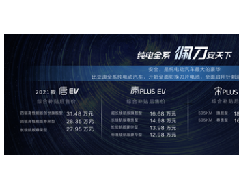 四车齐发，佩刀?安天下-比亚迪宣布纯电全系搭载刀片电池