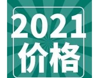 “三大件”2021报价出炉！39家企业入围中核南京2021年度逆变器/支架/光伏组件集采结果名单！