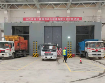 <em>日处理</em>600吨！贵州三穗生活垃圾发电项目正式投入运营