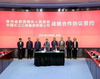 三峡集团与贵州黔西南州政府签署战略合作协议，深化清洁能源、<em>生态环保</em>等合作