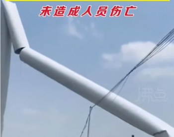 扬州百米<em>高风力发电机</em>倒塌，塔筒断成三节，建成不到半年！
