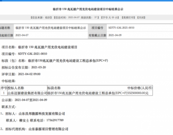 中标 | 3.5元/瓦，山东临沂市150MW<em>户用光伏</em>（7500座）电站建设项目采购中标公示