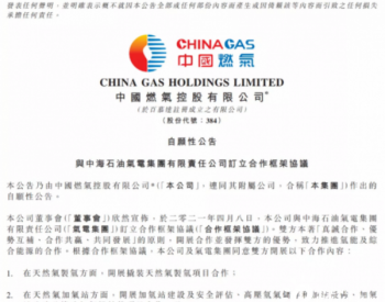 联手布局氢能产业！<em>中国燃气</em>与中海油签署合作框架协议