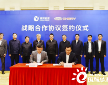 淮河能源集团与奇瑞汽车股份有限公司签订战略合作协议