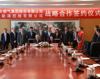 <em>深圳燃气</em>与新奥能源签订战略合作协议！