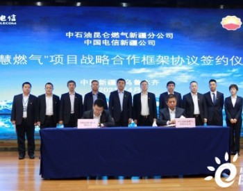 中国<em>电信</em>新疆公司与中石油昆仑燃气签署“智慧燃气”战略合作框架协议