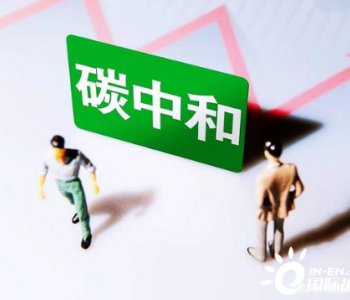 日本敦促<em>中国提</em>前实现的“碳中和”是什么，现在完成得怎么样了？