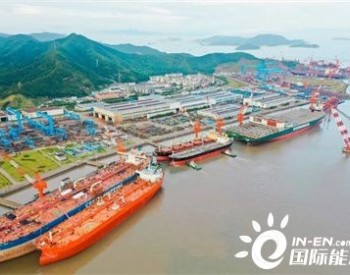 <em>舟山中远海运</em>重工超大型LNG双燃料动力船舶修理改装通过BVS安全风险评估审核