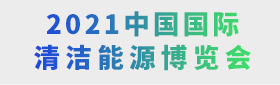  2021中国国际清洁能源博览会