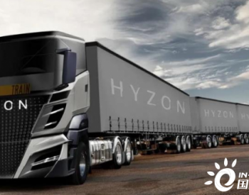 <em>Hyzon</em> Motors将交付荷兰格罗宁根市15辆燃料电池商用车