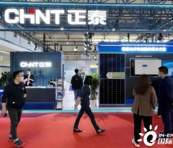 大放异彩 | 正泰新能源亮相2021中国国际清洁能源博览会
