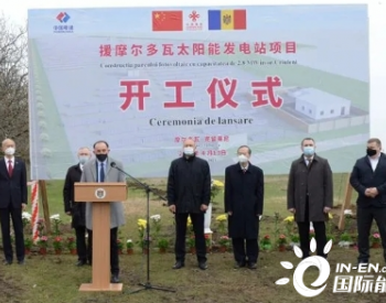 中国首个援助摩尔多瓦成套新能源项目正式开工
