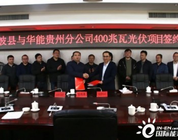 正式签约，<em>计划投资</em>30亿元！贵州荔波将建400MW光伏电站