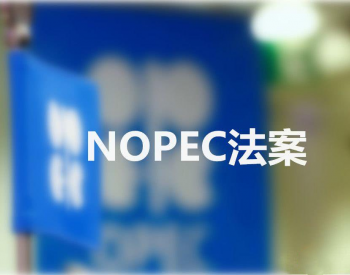 OPEC称NOPEC法案的批准或令美国<em>海外资产</em>及人员置于风险之中