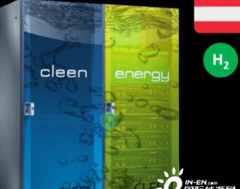CLEEN Energy推出330kWh<em>储氢系统</em>