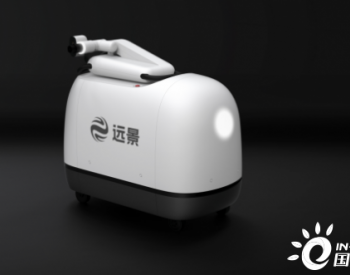​远景发布全球首台量产绿色充电机器人摩奇（Mochi）