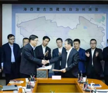 214亿！4000MW！中国能建&青海签署风光储氢一体化<em>项目协议</em>