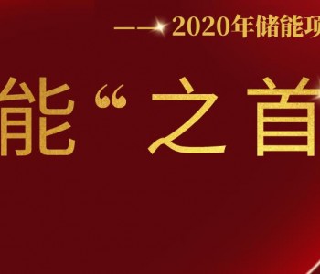 超30项！2020储能项目“之首”<em>大盘</em>点！哪些你还不知道？