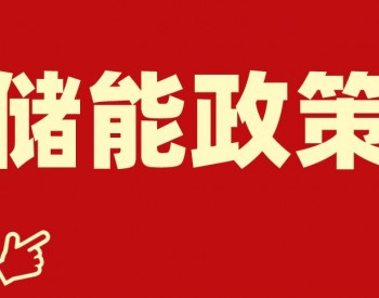 储能、特高压、火电都面临新机遇！<em>解读国家</em>能源局“源网荷储一体化方案报送通知”