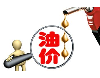 北京市：汽、柴油最高零售价格每吨分别提高100元和95元