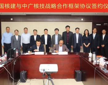 中国核建与中广核技签署战略合作协议