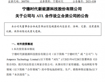 投资140亿元！宁德时代联手<em>ATL</em>设立两家合资公司！