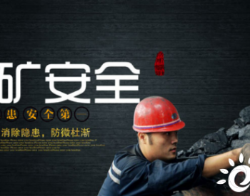 四川省对67个煤矿全覆盖穿透式督导