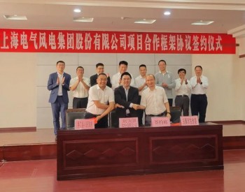 电气风电与云南省易门县签署新<em>能源产业链合作</em>协议