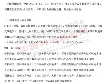 招标丨90MW分散式风电项目机组采购开始招标！单机要求≥3.35MW