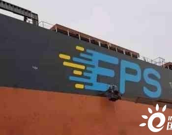 <em>EPS</em>确认在新时代造船订造3+3艘21万吨LNG动力散货船