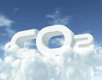 研究报告 | 美国如何在2050年前实现碳中和？