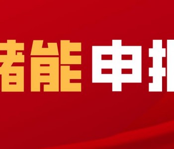 利好储能！陕西、内蒙、辽宁、河南、甘肃等省启动源网荷储项目申报工作！