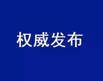 要求功率≥0.3万KW！山东组织申报2021年储能示范项目！