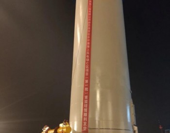 福建<em>长乐外海</em>海上风电场C区项目一期首套塔筒顺利发货