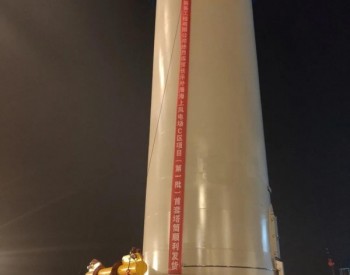 福建长乐外海海上风电场C区项目一期首套塔筒顺利发货