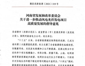 河南省发展和改革委员会关于进一步推动风电光伏发电项目高质量发展的指导意见