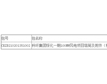 中标丨黑龙江绥化一期100MW<em>风电项目塔筒</em>及附件（标段一)（标段二）采购公开招标中标结果公告