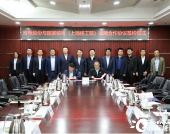 国家核电（<em>上海核工院</em>）与吉电股份签订战略合作框架协议